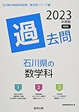 石川県の数学科過去問 (2023年度版) (石川県の教員採用試験「過去問」シリーズ 6)