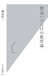間違いだらけの教育論 by sawady51