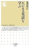 ビジネス英語を学ぶ (ちくま新書)