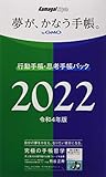 夢が、かなう手帳。by GMO 行動手帳・思考手帳パック2022年版