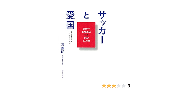 サッカーと愛国 清 義明 本 通販 Amazon