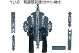 YU-3 菊唐草前飾 銀古美　定木・房付(セット)