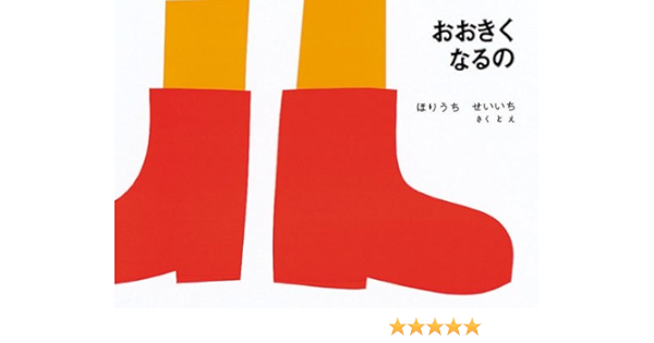おおきくなるの (こどものとも700号記念コレクション20) | ほりうち せいいち |本 | 通販 | Amazon