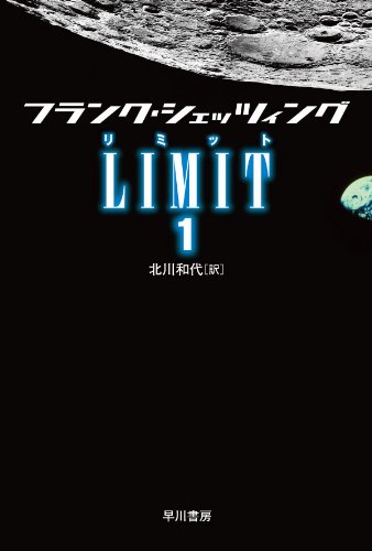 フランク・シェッツィング:LIMIT〈1〉 (ハヤカワ文庫NV)