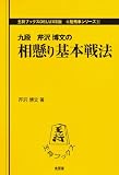 相懸り基本戦法 (王将ブックス DELUXE版 A 居飛車シリーズ 5)