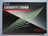 最新高周波デバイス規格表 ’94 (半導体規格表シリーズ No. 7)