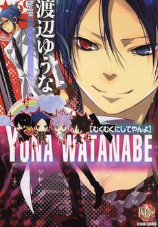 渡辺ゆうな―むくむく