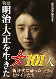 物語 明治・大正を生きた女101人 (新人物文庫)