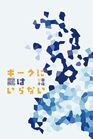 ギークに銃はいらない