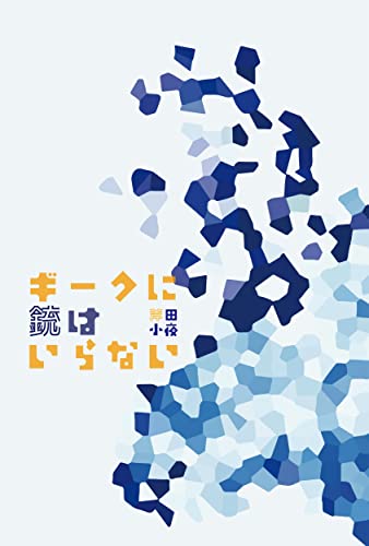 斧田小夜:ギークに銃はいらない