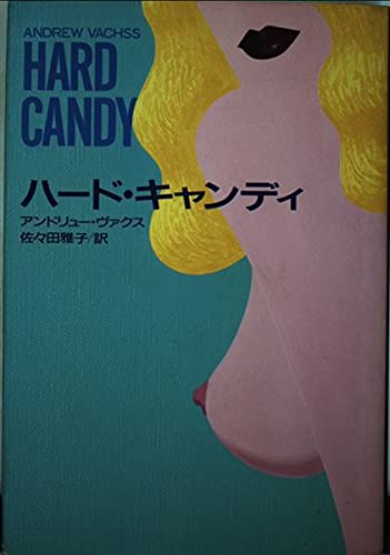 アンドリュー・ヴァクス:ハード・キャンディ (Hayakawa Novels)