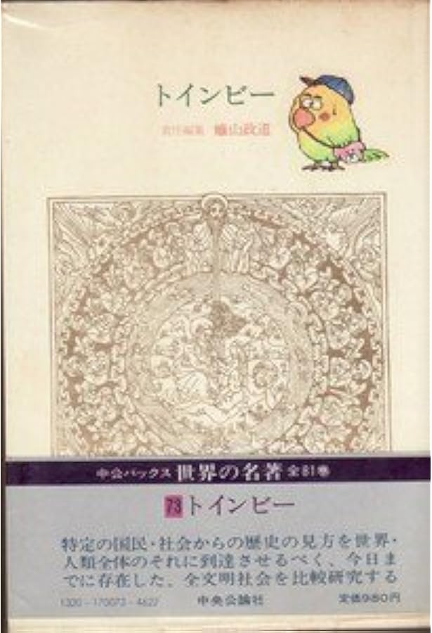 Amazon.co.jp: 図説歴史の研究 (1) : ア-ノルド・ジョ-ゼフ・トインビ