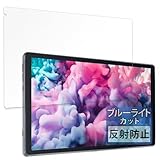 FILMEXT フィルム Lville タブレット OC101 用 保護フィルム ブルーライトカット 反射低減 日本製