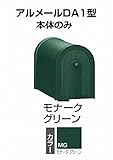 四国化成 郵便ポスト アメリカンポスト アルメール DA1型 モナークグリーン AM-DA1B-MG 本体