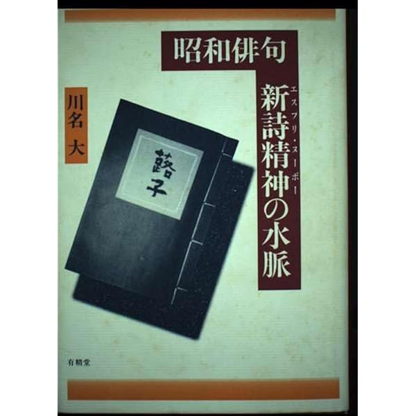 Amazon.co.jp: 昭和俳句の検証 : 川名 大: 本
