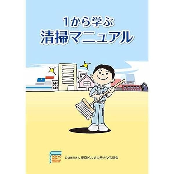 Amazon.co.jp: よくわかるビルクリーニング技能検定3級～実務に