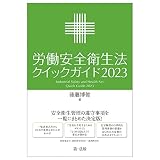 労働安全衛生法クイックガイド２０２３