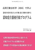 認知症の症状を抱えた人の介護に悩む介護者を支援する認知症介護者行動プログラム (MyISBN - デザインエッグ社)