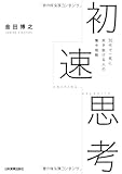 初速思考 30代で一気に突き抜ける人の集中戦略