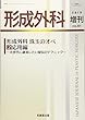珠玉のオペ (2)応用編 2018年 07 月号 [雑誌]: 形成外科 増刊