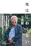 死はこわくない