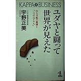 ユダヤと闘って世界が見えた―白人支配の崩壊と「二つのユダヤ人」 (カッパ・ビジネス)