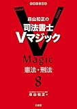 森山和正の 司法書士Vマジック 8 憲法・刑法