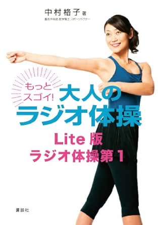 Amazon Co Jp もっとスゴイ 大人のラジオ体操 lite版 ラジオ体操第1 Ebook 中村格子 Kindleストア
