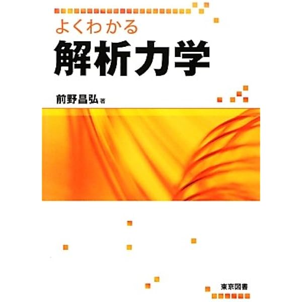 ベクトル解析 改訂版 | 安達 忠次 |本 | 通販 | Amazon