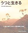 うつと生きる: うつ病との闘いと共生への道を模索した軌跡