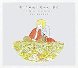 映画『殺さない彼と死なない彼女』オリジナル・サウンドトラック