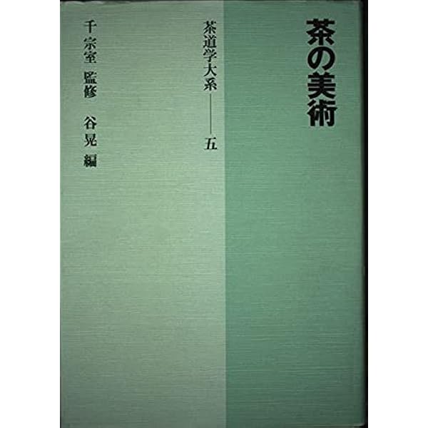 Amazon.co.jp: 茶の古典 (茶道学大系) : 筒井 紘一, 筒井 紘一: 本