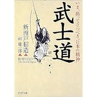 武士道 (PHP文庫)