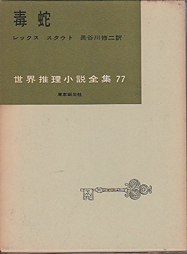 毒蛇 (1958年) (世界推理小説全集〈第77〉)