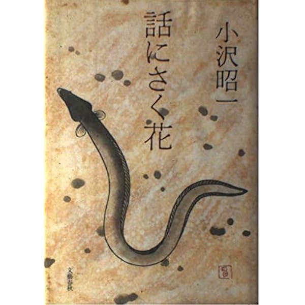 小沢昭一「背中まるめて」「裏みちの花」「むかし噺うきよ噺」「散りぎわの花」 Amazon.co.jp: 散りぎわの花 : 小沢 昭一: Japanese Books