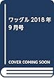 ワッグル2018年9月号
