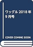 ワッグル2018年9月号