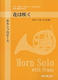 ホルンソロピース 花は咲く 参考音源CD付