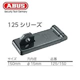 ABUS Hasps 掛け金 125/150　ハイクラス Granitシリーズ南京錠専用 倉庫 門扉 おすすめ アバス グラニット 125 150