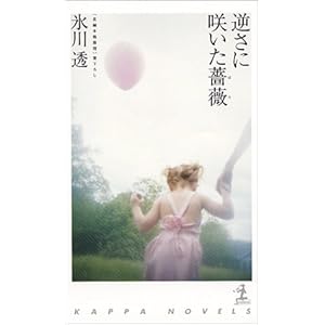 逆さに咲いた薔薇 (カッパノベルス) 逆さに咲いた薔薇 (カッパノベルス)