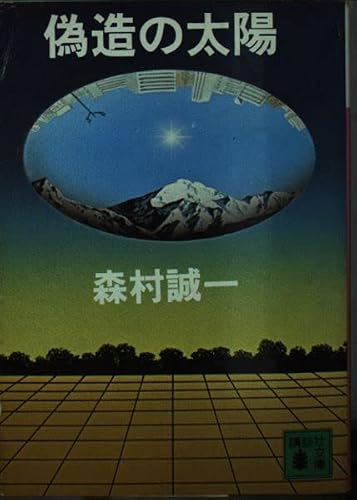 偽造の太陽 (講談社文庫 も 1-10)