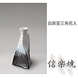 白窯変三角花入 伝統的な味わいのある信楽焼き　花瓶　花入れ　和テイスト　陶器　日本製　信楽焼　花器