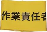 敬相 伸縮自在腕章 作業責任者 M Z0100B06M