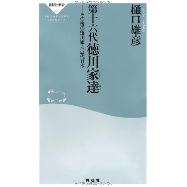 貴族院議長・徳川家達と明治立憲制 | 原口 大輔 |本 | 通販 | Amazon