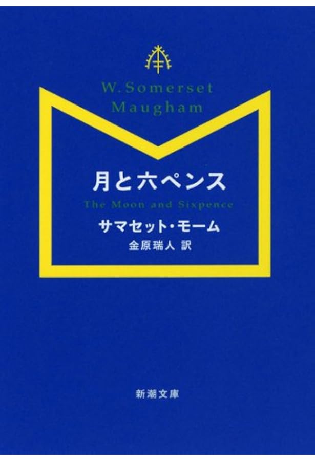 Amazon.co.jp: 人間の絆(下) (新潮文庫) : サマセット・モーム: 本