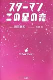 スターマン・この星の恋