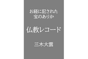 お経に記された宝のありか 仏教レコード