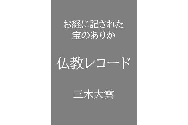 お経に記された宝のありか 仏教レコード