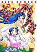 ギャンブルな人々