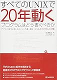 すべてのUNIXで20年動くプログラムはどう書くべきか デプロイ・保守に苦しむエンジニア達へ贈る［シェルスクリプトレシピ集］